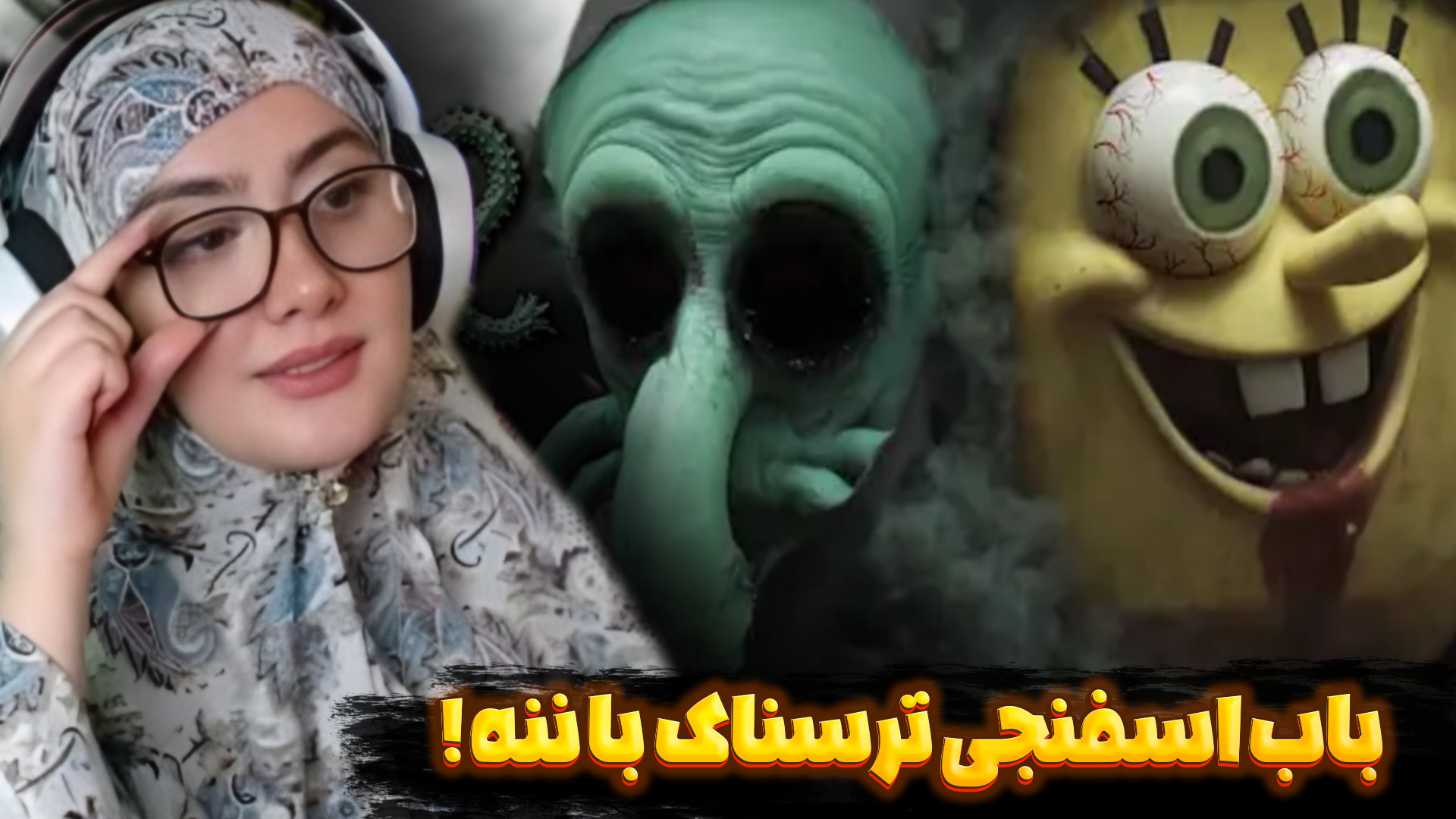 باب اسفنجی قاتل با ننه جون شکی...