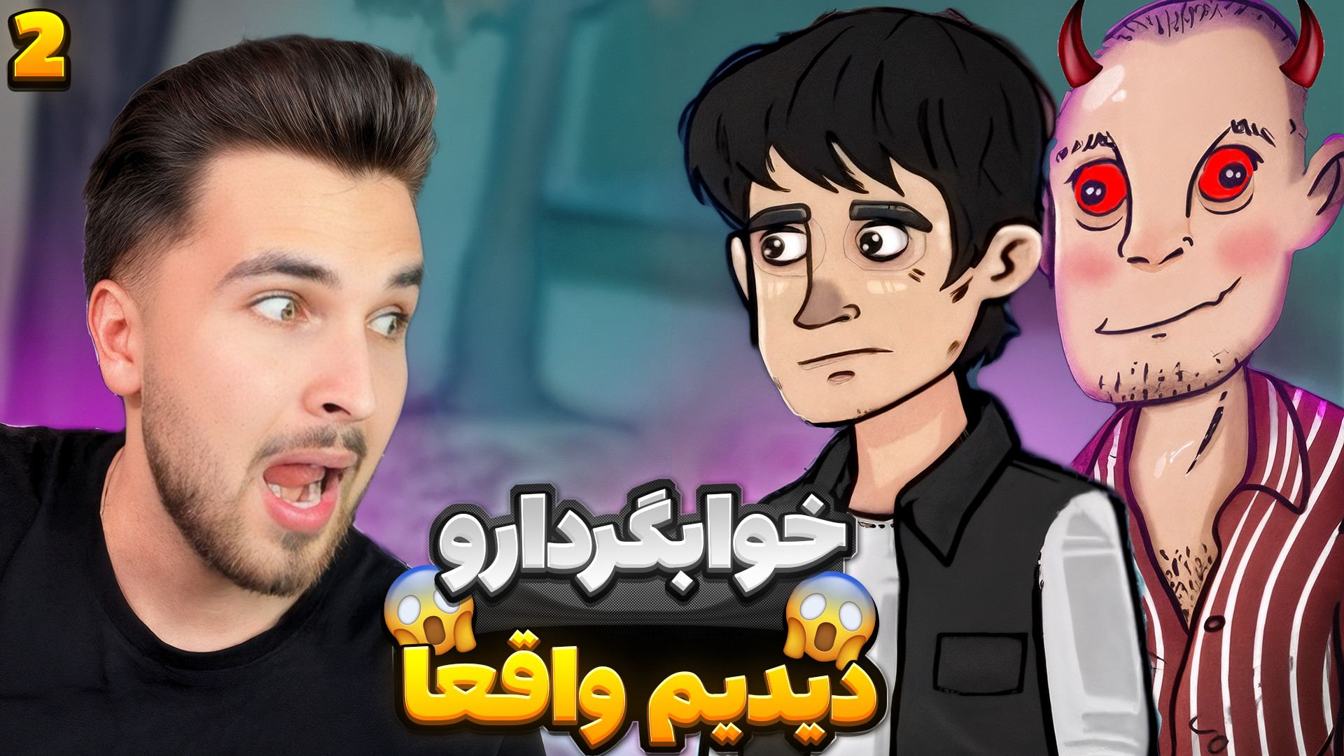 بازی ترسناک خوابگرد!! بلاخره خ...