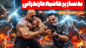 مرتضی مشایخ بدنساز پرحاشیه ایر...