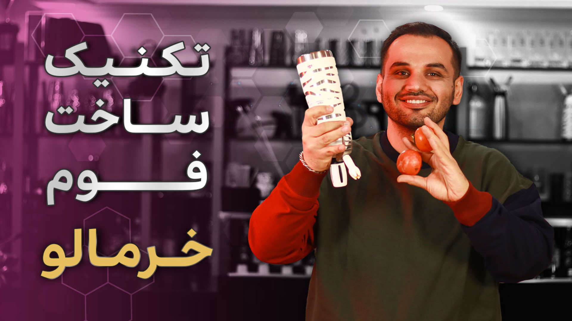 چجوری فوم خرمالو درست کنیم؟!