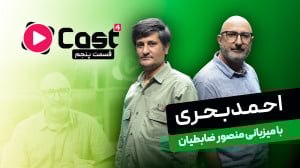 احمد بحری | مهمان قسمت پنجم |...