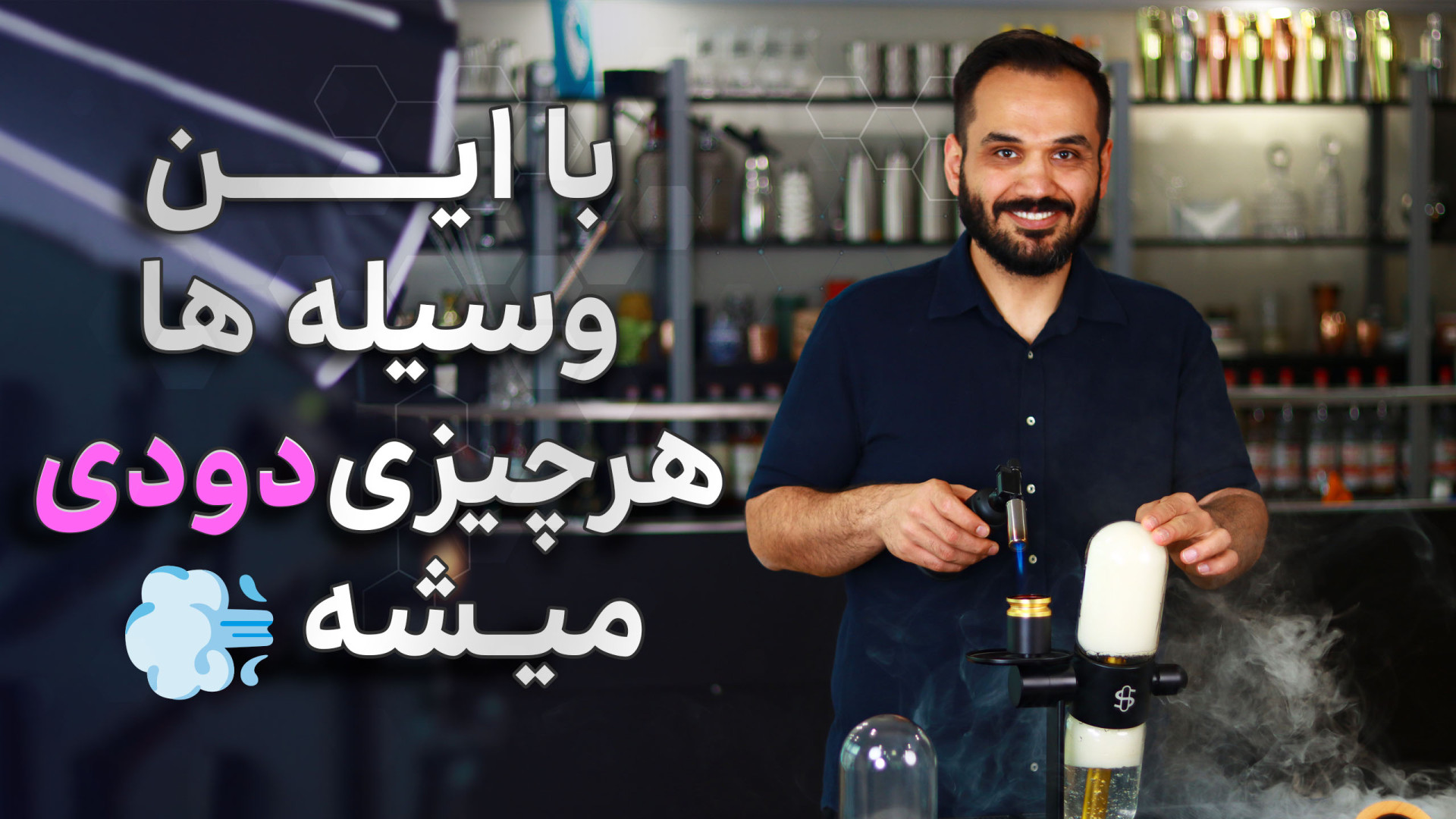 آموزش کار با اسموک گان | ترفند...