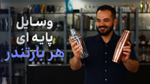 شروع بار سرد با کمترین ابزار |...