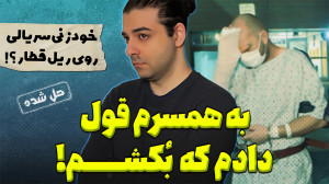 وقتی خوره پرونده جنایی خودش دس...
