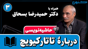 حاشیهنویسی  قسمت ۴: دربارۀ تا...