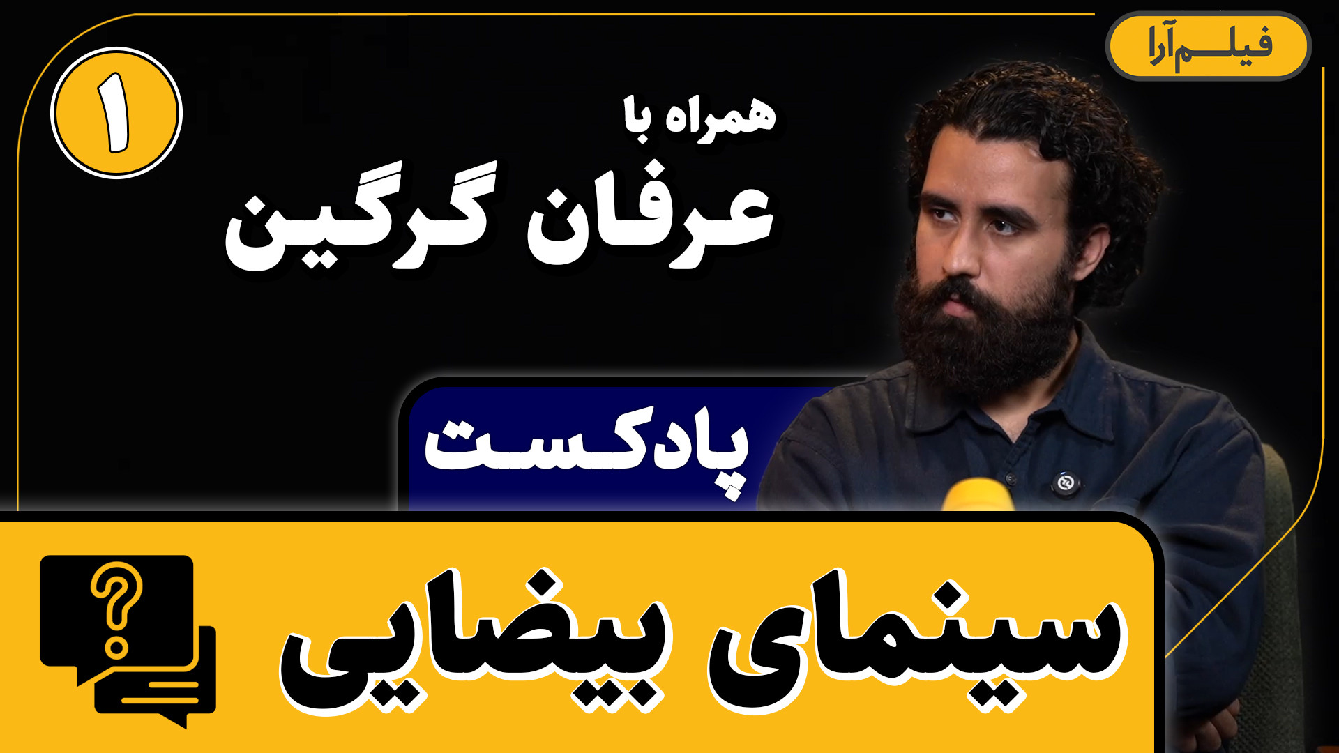 پادکست مجلۀ فیلم‌آرا  قسمت ۱۲:...