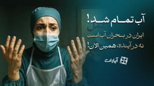 آب تمام شد!