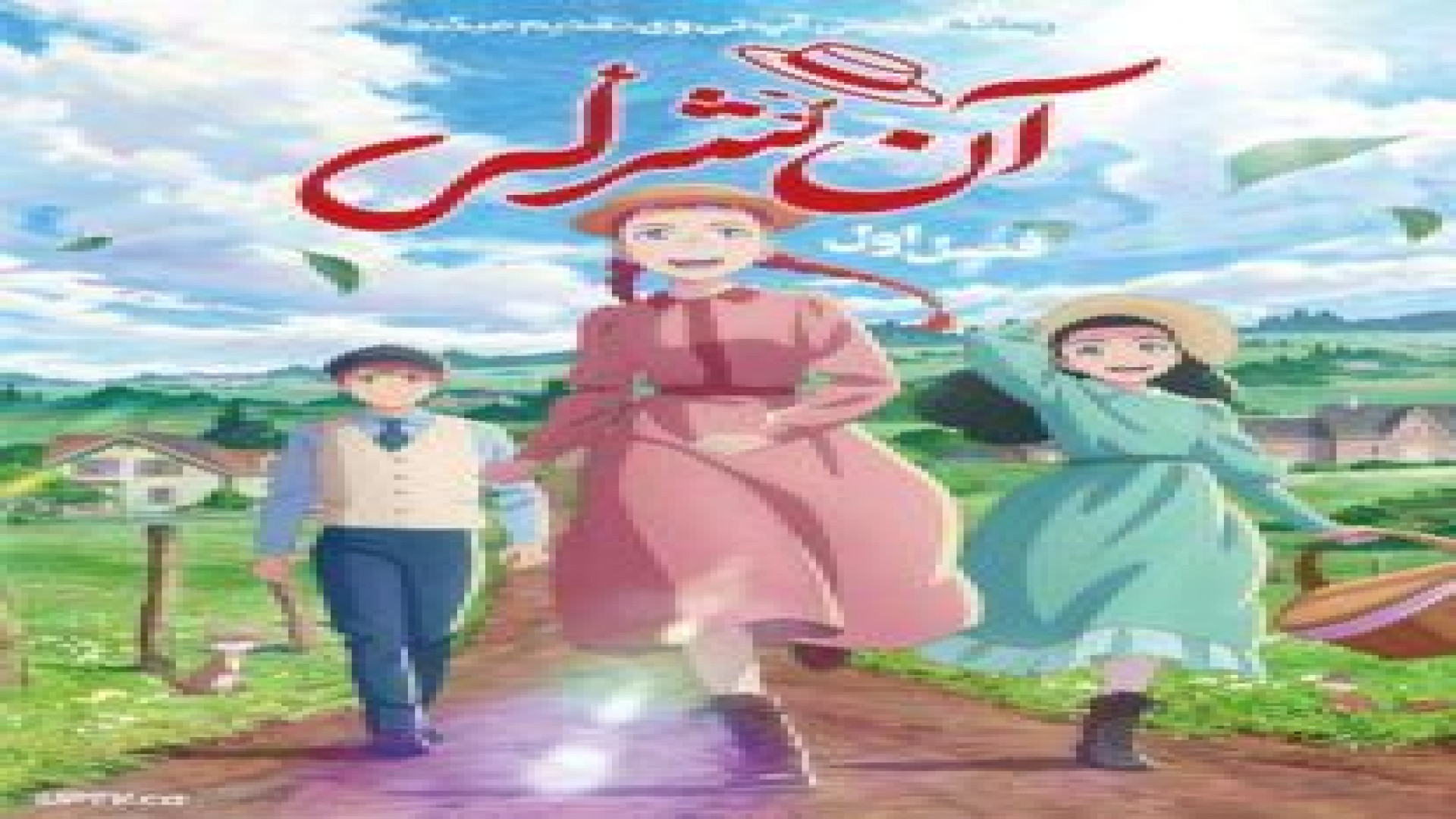 انیمه جدید انه شرلی 2025 قسمت 11دوبله فارسی زمان1440ثانیه