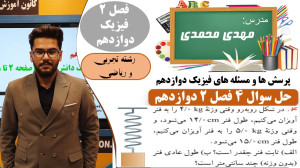 حل تشریحی سوال 4 فصل 2 فیزیک د...