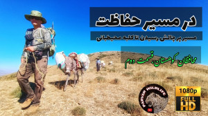 مستند محافظان کوهستان،قسمت دوم...