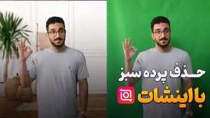 حذف پرده سبز در اینشات | تغییر...
