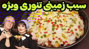 طرز تهیه سیب زمینی تنوری ویژه...