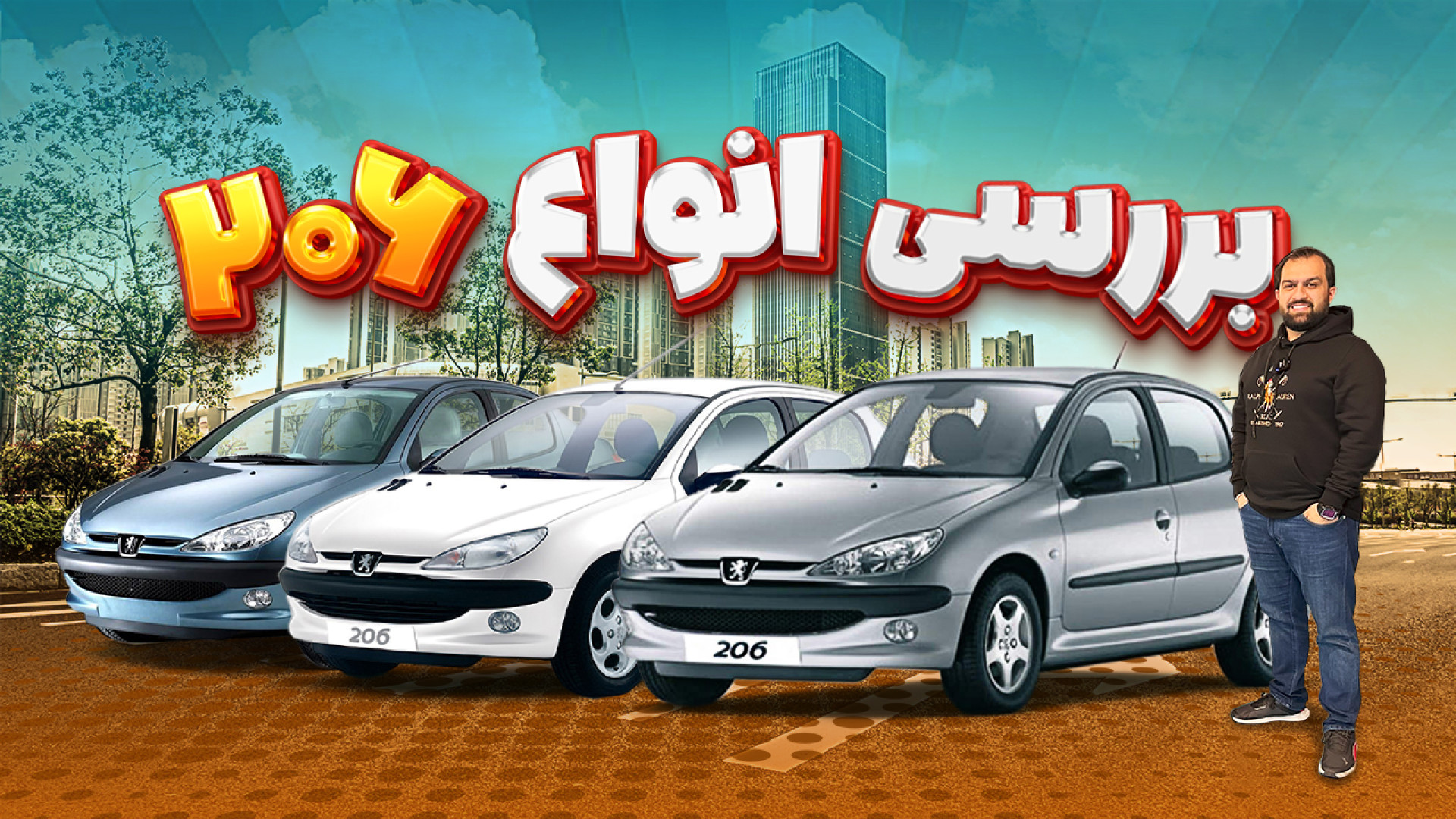 نگاهی به انواع پژو 206