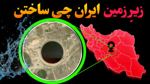 میدونستی زیر کویر ایران یه دری...