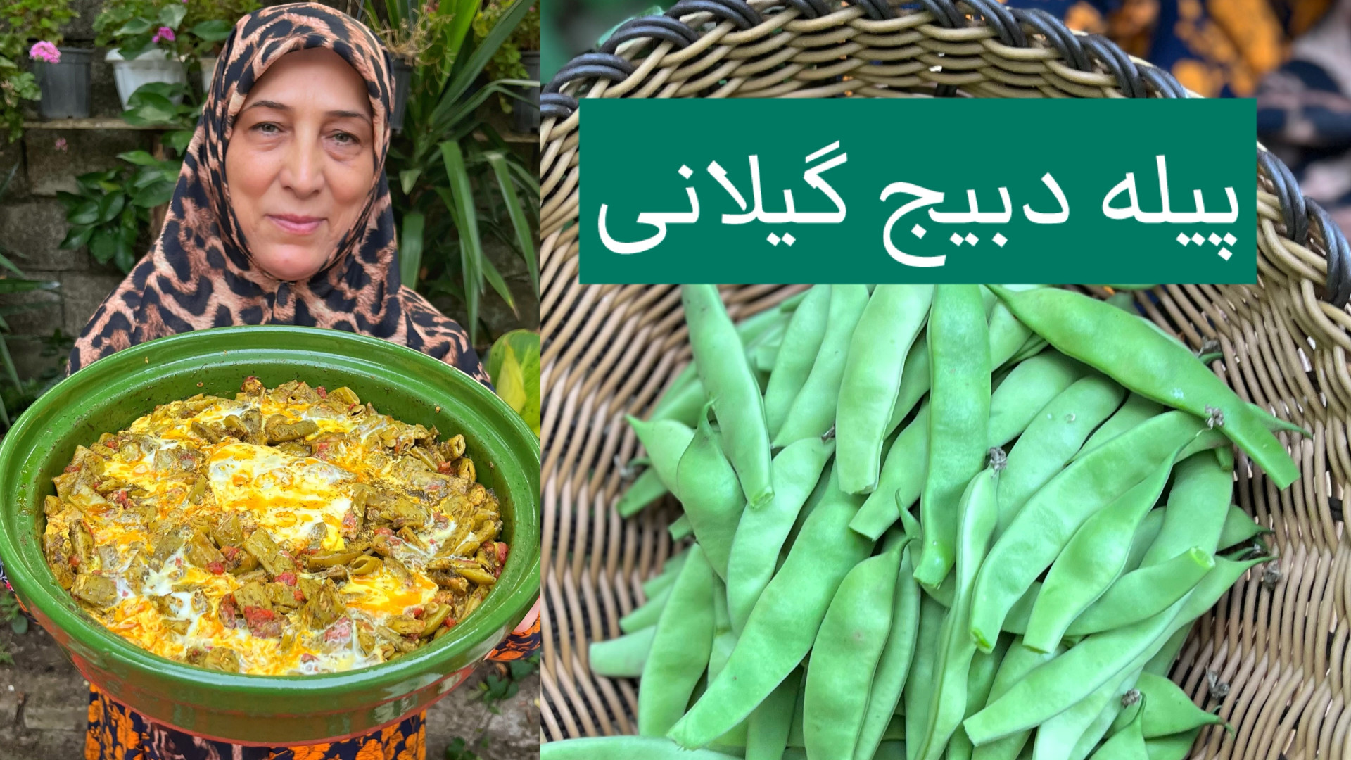 طرز تهیه پیله دبیج غذای محلی گ...