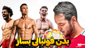 10 حرکت قدرتی برای فوتبالیستا