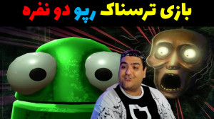 بازی ترسناک دو نفره رپو دزدی ا...