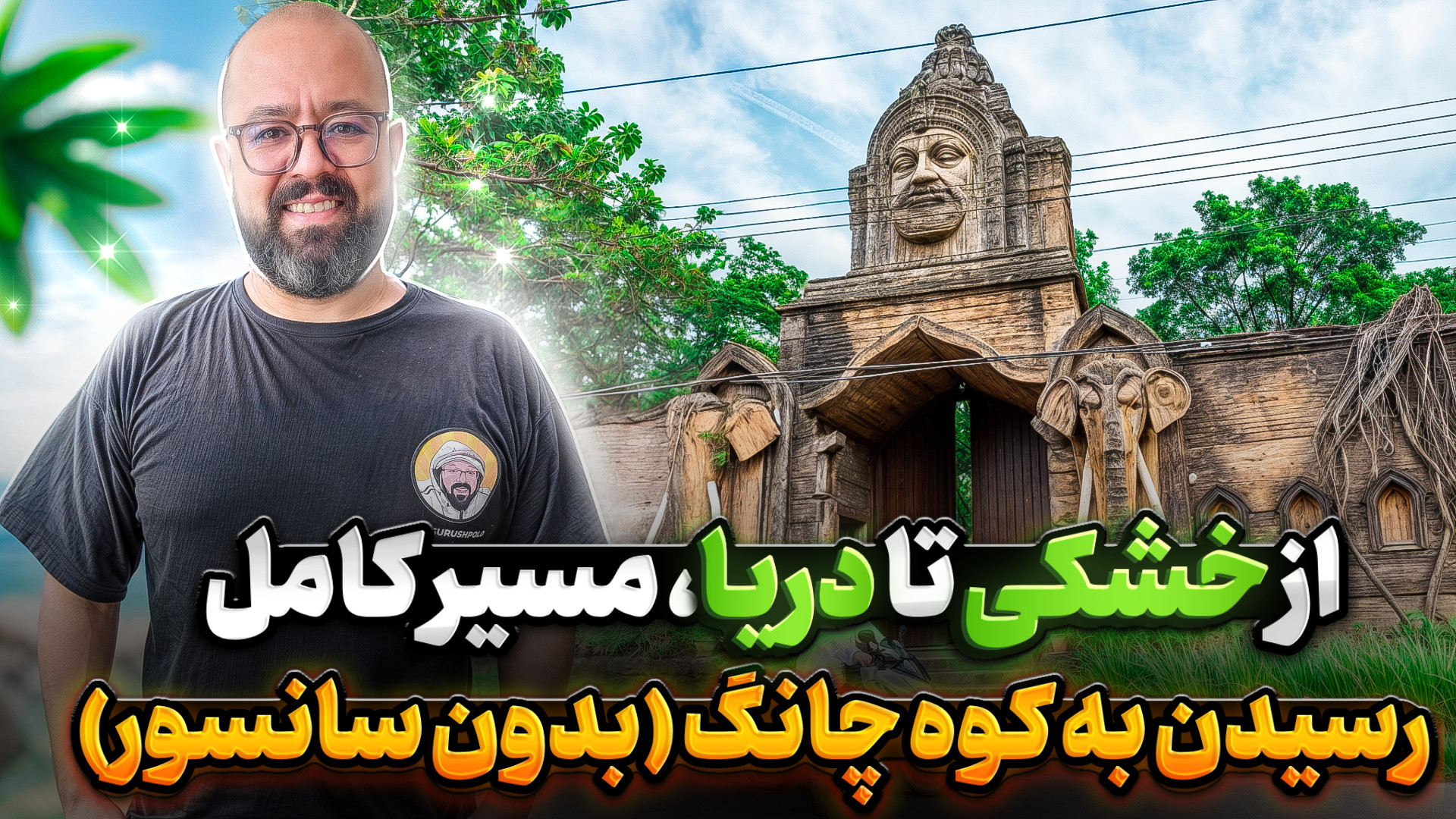 از پاتایا تا کوچانگ زمینی و در...