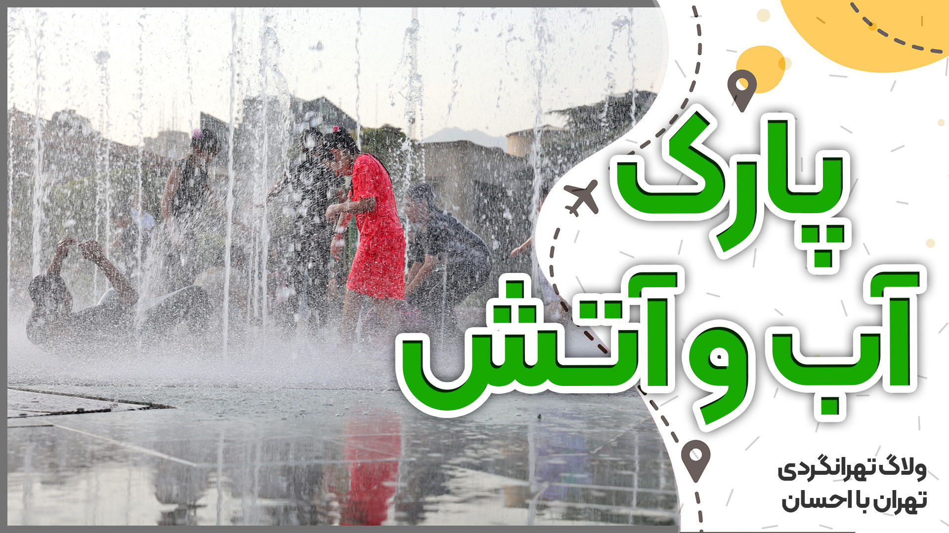 تهرانگردی | پارک آب و آتش