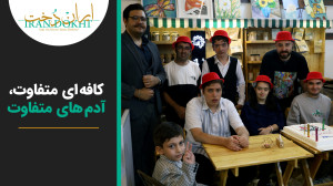 کافه ای متفاوت ، آدم های متفاو...