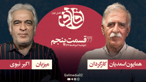فصل دوم: گفتوگو با همایون اسع...
