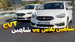 شاهین پلاس یا شاهین CVT؟ | مقا...
