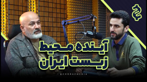 گفتگو با محمد درویش؛ آیندهی م...