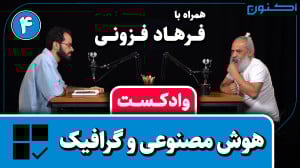 وادکست مجلۀ اکنون  قسمت ۹۹: هو...
