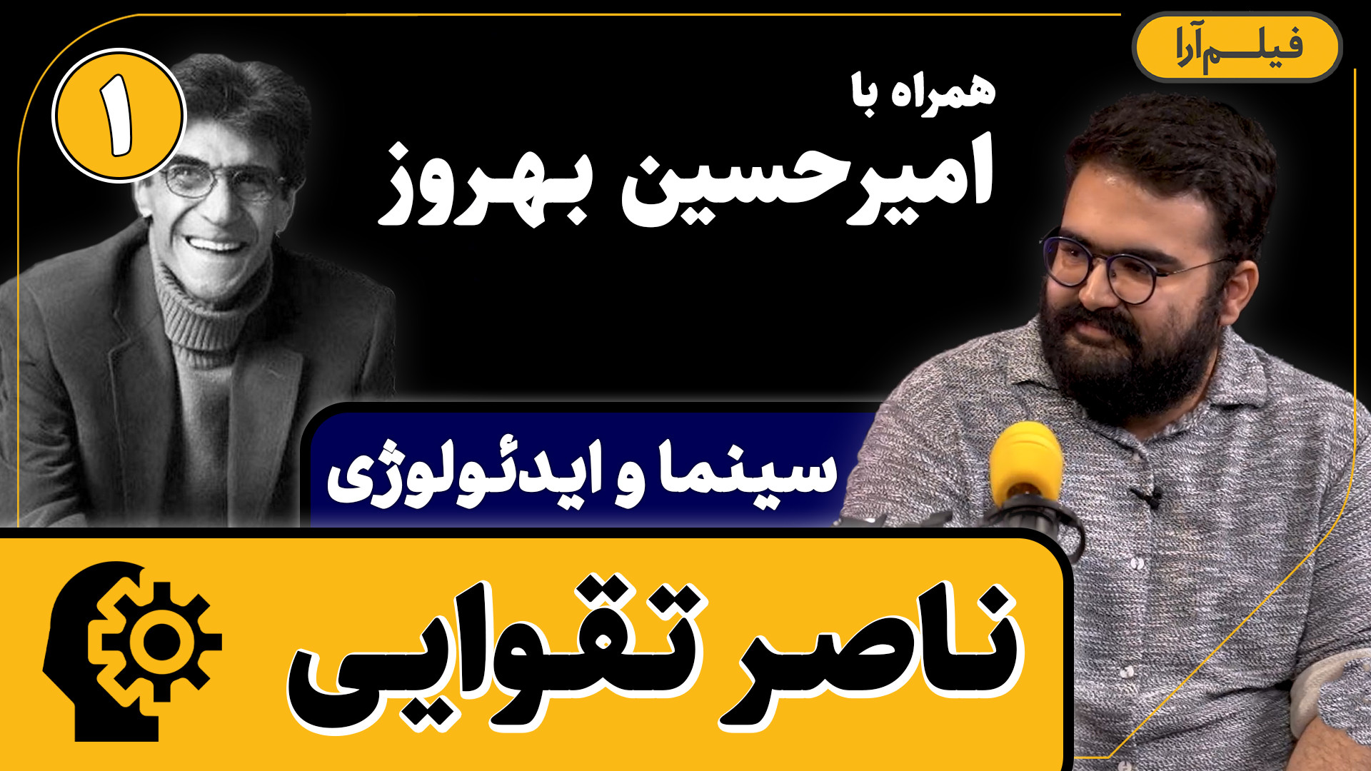 سینما و ایدئولوژی  قسمت ۱۹: نا...