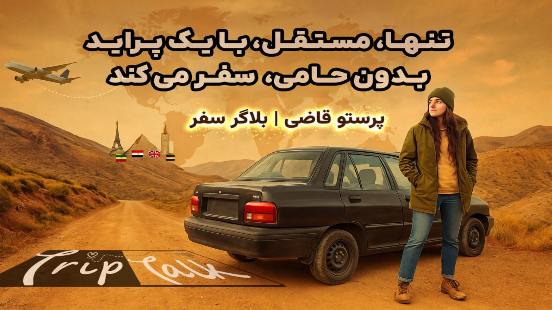 تریپتاک قسمت دوم| پرستو قاضی ب...