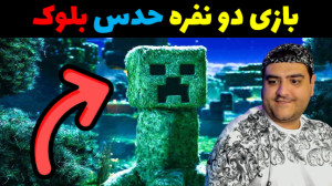 ماینکرفت حدس بلوک پارت سوم Min...
