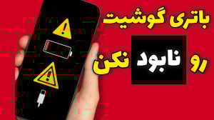 این ۹ اشتباه قاتل باتری گوشیا...