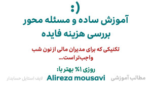 هزینه فایده با مثال عملی قسمت...