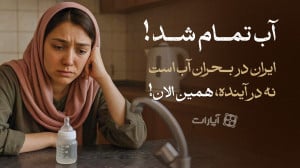 آب تمام شد!