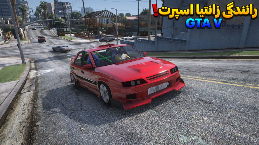 جی تی ای امارانندگی با زانتیااسپرت خفن!...gta...جی تی ای وی...GTA V ...