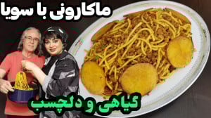 طرز تهیه ماکارونی با سویا کامل...