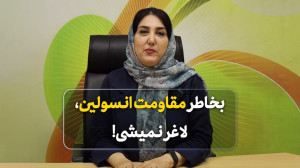بخاطر مقاومت انسولین، لاغر نمی...