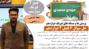 حل تشریحی سوال 6 فصل 2 فیزیک د...