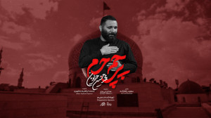 نماهنگ پرچم حرم | محمدحسین حدا...