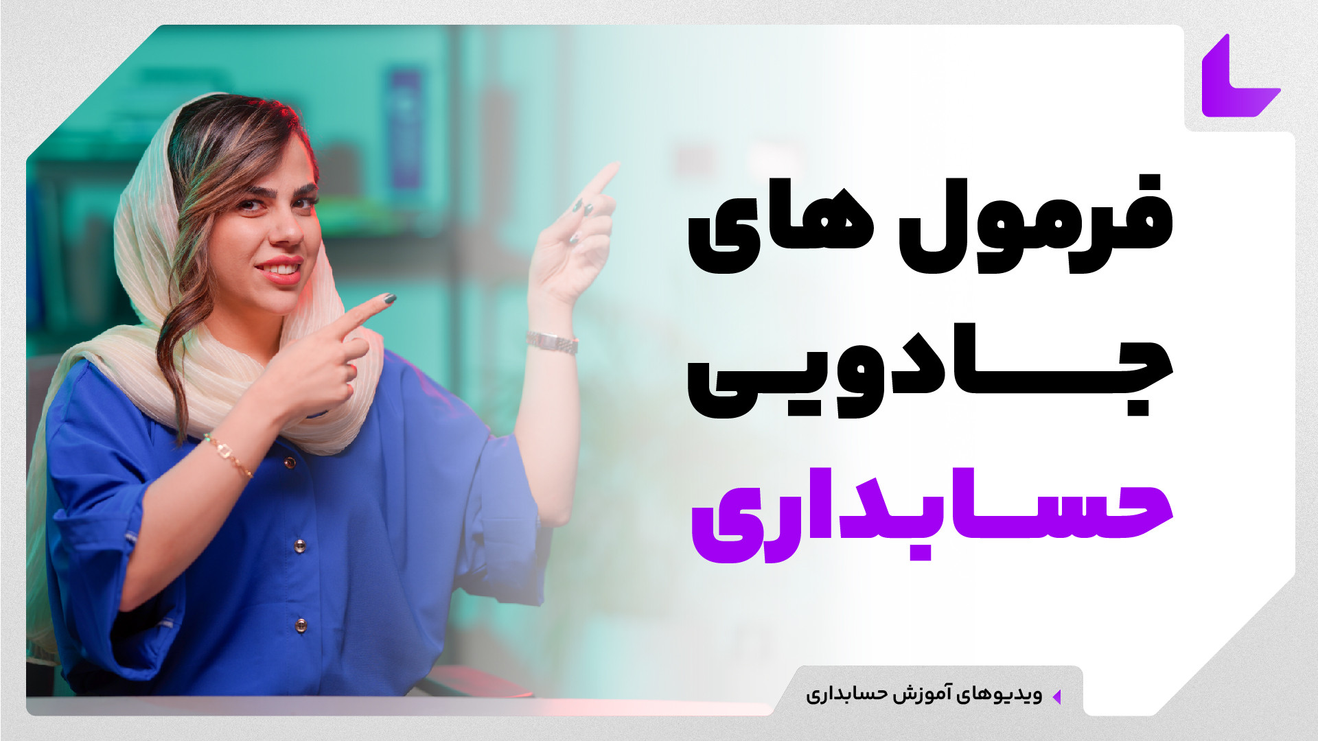 آموزش پودمان چهارم حسابداری هن...