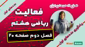 فعالیت صفحه ۲۰ ریاضی هشتم | عد...
