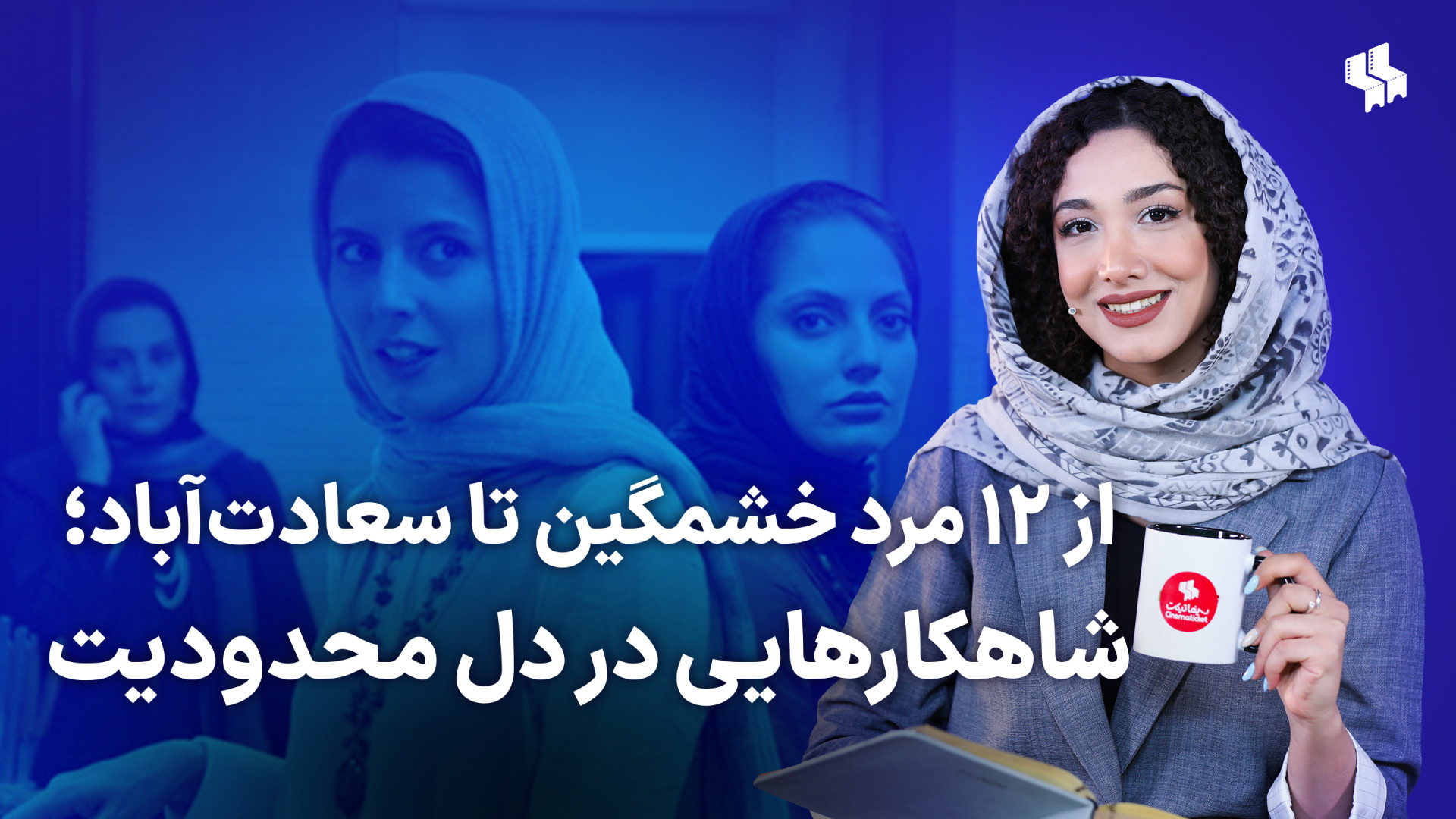 شاهکارهای سینما در دل محدودیت