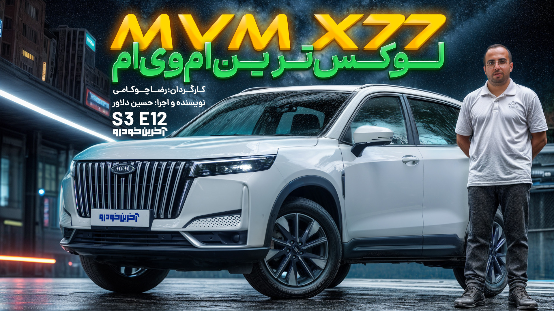 ام وی ام X77 | تست و بررسی آخر...