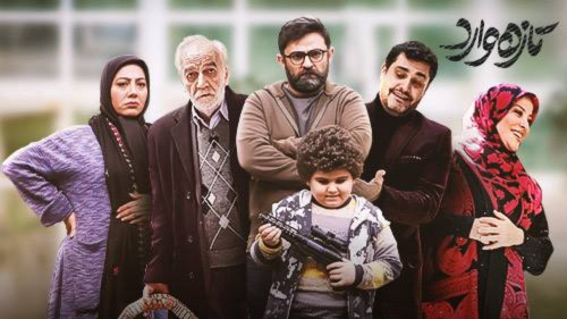 سریال &laquo;تازه وارد&raquo;...