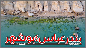 بندرعباس تا بوشهر | قسمت ۱۲
