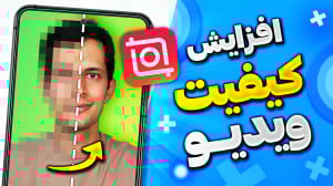 افزایش کیفیت ویدیو با اینشات