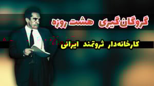 داستان تلخ گروگانگیری علی خسر...