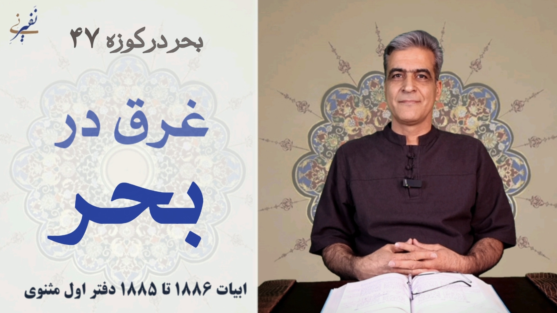 غرق در بحر | بحر در کوزه ۴۷