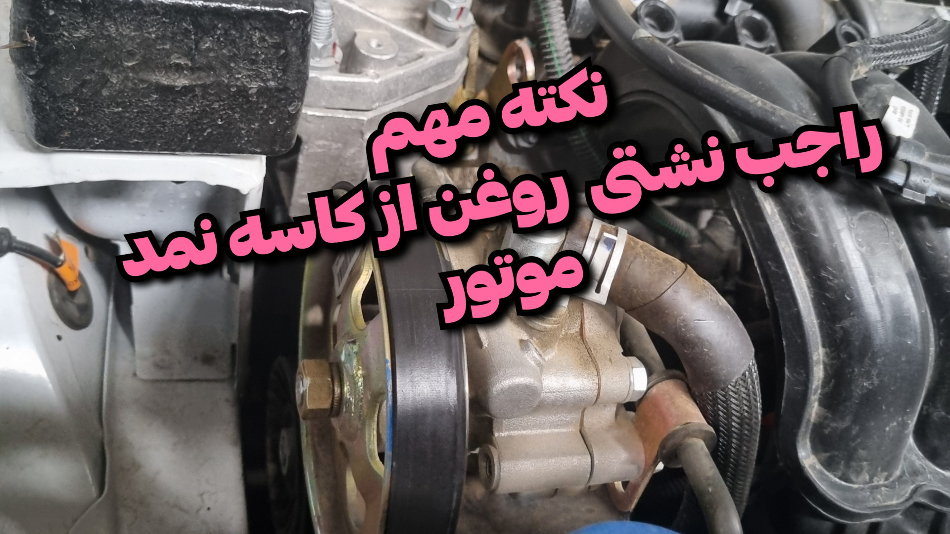 نکته مهم راجب نشتی از کاسه نمد...