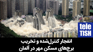 شکست پروژه مسکن مهر در آلمان